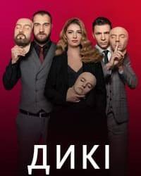 Дикие (2021) смотреть онлайн